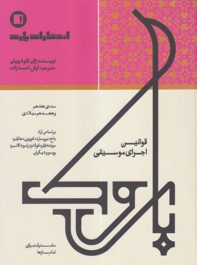 قوانین اجرای موسیقی باروک